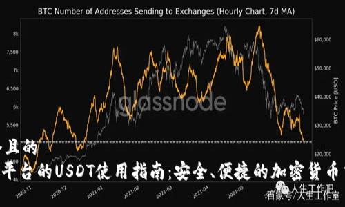 思考一个且的
Tokenim平台的USDT使用指南:安全、便捷的加密货币交易体验