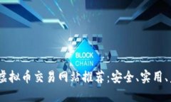 2023年十大虚拟币交易网站