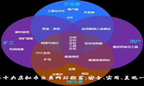 2023年十大虚拟币交易网站推荐:安全、实用、美观一网打尽