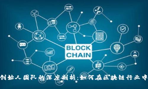 Tokenim创始人团队的深度剖析：如何在区块链行业中脱颖而出
