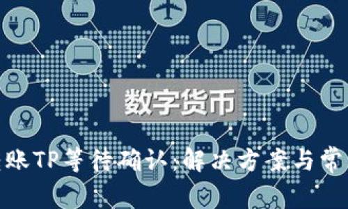 TokenIM转账TP等待确认:解决方案与常见问题解析