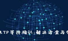 TokenIM转账TP等待确认：解