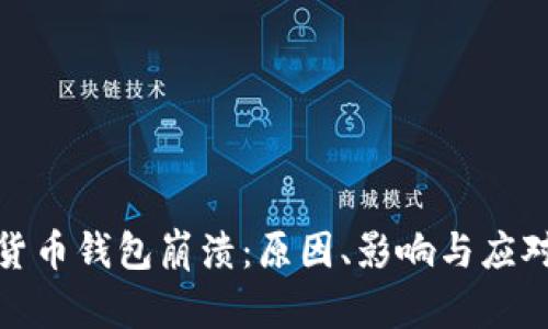 数字货币钱包崩溃：原因、影响与应对策略