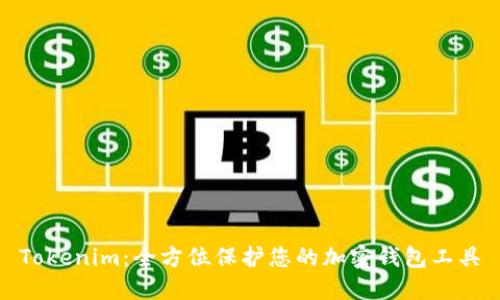 Tokenim:全方位保护您的加密钱包工具