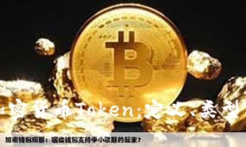 全面解析加密货币Token:定义、类型与投资策略