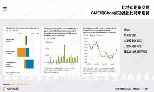 全面解析加密货币Token:定义、类型与投资策略