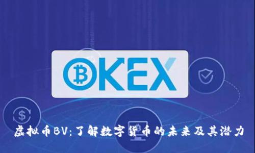 虚拟币BV：了解数字货币的未来及其潜力