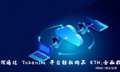如何通过 Tokenim 平台轻松