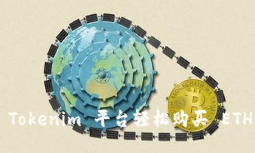 如何通过 Tokenim 平台轻松购买 ETH:全面指南