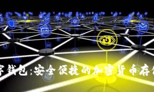 比特派数字钱包:安全便捷的加密货币存储解决方案