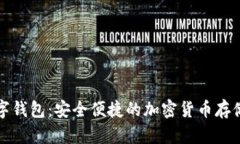 比特派数字钱包：安全便