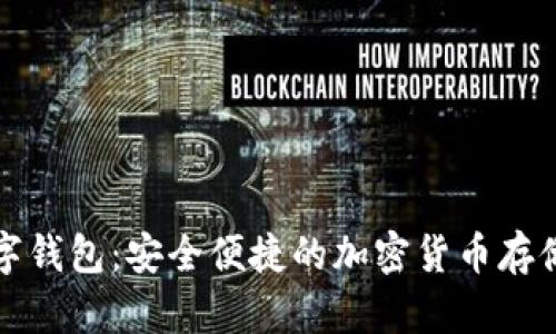 比特派数字钱包:安全便捷的加密货币存储解决方案