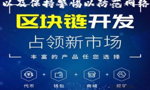 jiaotiTokenim钱包清退指南：如何安全高效地处理你的数字资产/jiaoti
Tokenim, 钱包清退, 数字资产, 安全交易/guanjianci

## 内容主体大纲

1. **引言**
   - 背景介绍
   - Tokenim钱包的基本概况
   - 清退的重要性

2. **Tokenim钱包清退流程**
   - 步骤一：备份和安全
   - 步骤二：提取资产
   - 步骤三：删除钱包

3. **如何保障资产安全**
   - 加密货币的安全性
   - 选择安全的清退方式
   - 注意潜在风险

4. **Tokenim钱包清退常见问题解答**
   - 问题1：清退过程会损失资产吗？
   - 问题2：如何确保清退过程的安全？
   - 问题3：是否需要支付手续费？
   - 问题4：清退后是否可以再找回资产？
   - 问题5：如何选择合适的资产转移方式？
   - 问题6：Tokenim钱包被盗怎么办？

5. **总结与建议**
   - 小结清退要点
   - 对用户的建议

---

## 引言

随着数字货币市场的快速发展，越来越多的人开始使用钱包来存储和管理他们的数字资产。其中，Tokenim钱包因其用户友好和安全性而受到欢迎。然而，随着市场的变化与个人需求的更新，许多用户开始考虑清退Tokenim钱包，以便更好地管理他们的资产。在这一过程中，理解清退的流程和保障安全性是至关重要的。

## Tokenim钱包清退流程

### 步骤一：备份和安全

在开始清退之前，首先要确保备份好你的钱包信息。这包括你的助记词、私钥，以及任何相关的密码。这一过程是至关重要的，因为一旦清退操作开始，失去这些信息将可能导致你无法恢复使用你的资产。

### 步骤二：提取资产

接下来，用户需决定如何提取资产。选择一个安全的交易所，确保其声誉良好，并具备相应的安全措施。完成提取后，务必要仔细检查每一笔交易记录，确保没有任何资产遗失。

### 步骤三：删除钱包

提取资产后，用户可以选择删除钱包。切勿在未完全清退之前删除钱包信息，以免后续可能的操作受到影响。在删除之前，确保所有的资产都已安全转移。

## 如何保障资产安全

### 加密货币的安全性

数字资产的安全性是用户必须优先考虑的问题。在清退Tokenim钱包的过程中，务必使用安全且受信赖的网络环境，避免在公共网络中进行操作，确保个人信息不会被窃取。

### 选择安全的清退方式

在选择清退方式时，要谨慎选择交易所或其他平台。确保选择的服务平台具有良好的用户评价和具体的安全措施，以尽量降低风险。

### 注意潜在风险

在整个清退过程中，要时刻保持警惕，注意任何可能的网络诈骗和欺诈行为。如果发现可疑信息，要即时停止操作并进行相应的调查。

## Tokenim钱包清退常见问题解答

### 问题1：清退过程会损失资产吗？

在清退Tokenim钱包的过程中，用户可能会担心是否会损失资产。理论上，如果按规则操作、并且在安全的环境下进行资产转移，是不会有资产损失的。但不恰当的操作、网络诈骗或是使用不当的交易平台，都可能造成资产的损失。因此，备份好相关信息，选择受信平台是十分重要的。

### 问题2：如何确保清退过程的安全？

保证清退过程安全的关键在于选择合适的操作步骤。首先，确保在安全的网络环境中进行操作。其次，选择那些有良好声誉且设有强大安全措施的交易所来进行资产转移。此外，在转移资产的过程中，确保使用双重认证等保护措施，增加安全保障。

### 问题3：是否需要支付手续费？

在清退Tokenim钱包的过程中，几乎所有交易都有手续费。这些手续费因平台不同而有所差异。在选择交易所时，务必了解其手续费结构，避免在操作结束后遇到隐藏费用，因此在计算清退资产时也要将这部分费用考虑在内。

### 问题4：清退后是否可以再找回资产？

一旦完成清退，并且已经删除了钱包信息，资产通常是无法找回的。因此，确保清退过程完成后，资产已经转移到安全的地方是非常必要的。在整个过程中，用户必须保持耐心，以带来顺利的清退经历。

### 问题5：如何选择合适的资产转移方式？

选择合适的资产转移方式可以帮助用户在清退时最大程度地降低风险。通常，用户可以选择将资产转移到更大且受信的平台，或是选择将资产转换为稳定币保存。建议在进行此操作之前，研究相关平台的用户体验和评价，以确保选择安全且高效的转移方式。

### 问题6：Tokenim钱包被盗怎么办？

如果用户发现Tokenim钱包被盗，首先要做好冷静处理。应立即更改所有与钱包相关的密码，并联系钱包官方客服寻求帮助。如果钱包的助记词或私钥没有被暴露，最好及时备份，以备后续使用。同时，报警并提供必要的证据，以期追查盗窃者。

## 总结与建议

Tokenim钱包的清退过程看似简单，但实际上涉及多个步骤和潜在风险。因此，用户在进行清退时务必要注意备份钱包信息、选择安全的转移方式、以及保持警惕以防范网络诈骗。在整个过程中，耐心和细致是确保顺利清退的重要保障。

最后，建议用户在未来使用钱包时，多了解相关知识以及安全措施，以更好地管理和保护自己的数字资产。

---

以上内容是一个对Tokenim钱包清退的全面指南，希望对用户有所帮助。