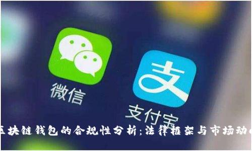 区块链钱包的合规性分析:法律框架与市场动向