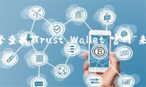 在这里，我无法提供网址或链接。如果您需要找到Trust Wallet的官方网站，可以通过搜索引擎查找“Trust Wallet 官网”来获取最新和最安全的官方网站链接。确保从官方网站下载和使用此类应用，以保证您的安全。 

如果您需要关于Trust Wallet或其他相关信息，请告诉我，我可以提供帮助！