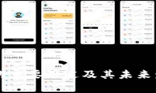 区块链的主要用途及其未来发展解析
