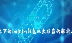 位于之下的iminim钱包以太