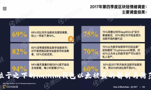 位于之下的iminim钱包以太被盗的解析与防范