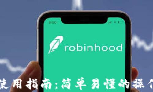 
比特派钱包使用指南：简单易懂的操作步骤与技巧