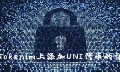 如何在Tokenim上添加UNI代币