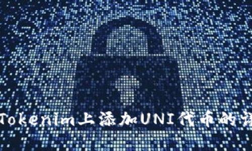 如何在Tokenim上添加UNI代币的详细指南