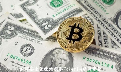如何安全便捷地提取Tokenim中的资金