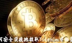 如何安全便捷地提取Toke