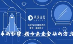 数字货币的秘密：揭示未