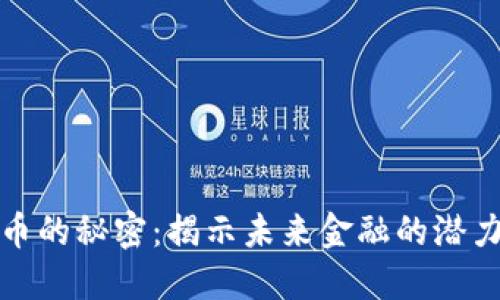 数字货币的秘密:揭示未来金融的潜力与挑战