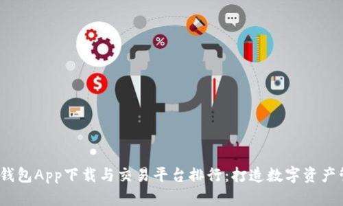 2023年区块链钱包App下载与交易平台排行:打造数字资产管理的最佳选择