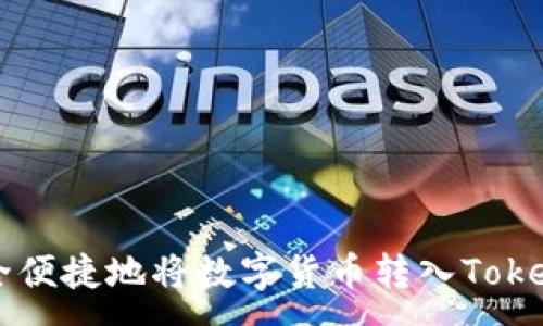 :
如何安全便捷地将数字货币转入Tokenim平台