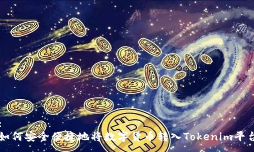 :
如何安全便捷地将数字货币转入Tokenim平台