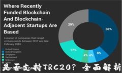 小狐狸钱包是否支持TRC2