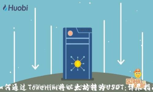 
如何通过Tokenim将以太坊转为USDT：详尽指南
