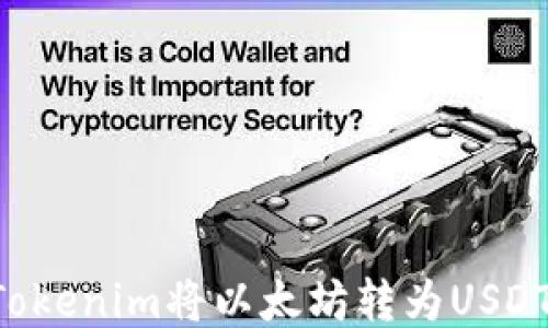 
如何通过Tokenim将以太坊转为USDT：详尽指南