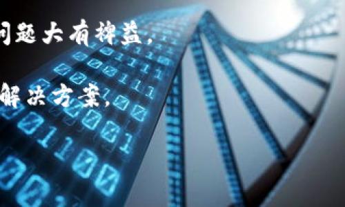   如何解决虚拟币钱包网络不稳定的问题？ / 
 guanjianci 虚拟币钱包,网络不稳定,解决方案,区块链技术 /guanjianci 

## 内容主体大纲

1. 引言
   - 虚拟币钱包的重要性
   - 网络稳定性对虚拟币交易的影响
  
2. 虚拟币钱包网络不稳定的原因
   - 网络流量和带宽问题
   - 钱包软件本身的稳定性
   - 区块链网络拥堵情况

3. 调整网络设置
   - 修改路由器设置
   - 使用稳定的网络服务提供商
   - 选择合适的网络连接方式

4. 更新虚拟币钱包软件
   - 定期检查更新
   - 防止软件过时带来的不稳定性

5. 选择合适的虚拟币钱包
   - 钱包类型的选择（热钱包与冷钱包）
   - 流行钱包的推荐
   - 结合用户需求进行选择

6. 遇到问题时的应对策略
   - 及时联系钱包支持团队
   - 主动查询社区或论坛的解决方案

7. 结论
   - 总结网络稳定性的重要性
   - 鼓励用户在使用虚拟币钱包时保持警惕

## 内容主体

### 引言

虚拟币钱包是数字货币交易中至关重要的一部分，它就像是数字货币的银行账户，允许用户存储、发送和接收各种虚拟货币。随着区块链技术的不断发展和数字货币的逐渐普及，越来越多的人开始使用虚拟币钱包。然而，许多用户在使用虚拟币钱包时常常会遇到网络不稳定的问题，这不仅影响了用户的交易体验，还可能导致资金的损失。

因此，本文将探讨虚拟币钱包网络不稳定的原因，提出解决方案，并提供一些实用的建议，帮助用户更好地使用虚拟币钱包。

### 虚拟币钱包网络不稳定的原因

#### 网络流量和带宽问题

网络不稳定往往与用户的网络流量和带宽有直接关系。许多用户在使用虚拟币钱包时，可能会遇到连接缓慢、响应迟钝等情况，这些问题通常是由于网络带宽不足所导致。在高峰时段，尤其是在某些热门交易时段，网络拥堵情况会更加严重，从而影响到虚拟币钱包的正常使用。

#### 钱包软件本身的稳定性

除了网络问题，虚拟币钱包本身的软件稳定性也是造成网络不稳定的重要因素。有些钱包软件可能因为代码问题、更新不及时等原因导致不稳定，用户在使用时可能会经常遇到掉线、无响应等情况，因此选择一款稳定性高的钱包软件非常关键。

#### 区块链网络拥堵情况

在某些情况下，区块链网络本身的拥堵也会影响到虚拟币钱包的功能。例如，当大量交易同时发起时，交易确认时间可能会延长，用户在进行发送或接收操作时也会遇到延迟。因此了解区块链的运作机制，有助于用户选择最佳的交易时机。

### 调整网络设置

#### 修改路由器设置

针对网络不稳定，用户可以尝试修改路由器的设置。许多路由器都支持QoS（服务质量）设置，用户可以通过此功能优先保证虚拟币钱包的数据传输，避免其他设备对带宽的干扰。这通常能有效改善网络连接的稳定性。

#### 使用稳定的网络服务提供商

网络服务提供商的可靠性同样影响着网络的稳定性。从不同的网络服务提供商获取服务，用户可以根据自身需求选取满意的供应商，确保最佳的网络体验。用户还应该关注加入的网络套餐，尤其是在高峰时段可能出现的网络不良情况。

#### 选择合适的网络连接方式

在使用虚拟币钱包时，网络连接方式的选择也至关重要。尽量使用有线连接而非无线连接，尤其是在交易重要时刻。有线连接通常比无线连接更加稳定，能够有效减少网络延迟和掉线的发生。此外，使用网络加速器等工具也可以提升网络的稳定性。

### 更新虚拟币钱包软件

#### 定期检查更新

虚拟币钱包的软件更新对其稳定性有着重要的影响。许多钱包开发公司会不定期发布更新，修复已知的漏洞和软件性能。用户应定期检查所使用钱包的更新，并及时安装，以确保正在使用的软件是最新版本。

#### 防止软件过时带来的不稳定性

使用过时的软件将会严重影响用户的交易体验，例如频繁的崩溃、无法连接等问题。虚拟币钱包的开发者不断在和增强软件的安全性，忽视软件的更新很容易造成不必要的麻烦。因此，用户要切实关注自己钱包软件的版本状态。

### 选择合适的虚拟币钱包

#### 钱包类型的选择（热钱包与冷钱包）

在选择虚拟币钱包时，用户应充分了解热钱包与冷钱包的区别。热钱包通常具有较好的易用性和交易速度，但安全性相对较低；而冷钱包则提供了更高水平的安全性，但相对不易操作。用户可根据自己的需求和风险承受能力选择合适的类型，以提高使用体验。

#### 流行钱包的推荐

市场上有多种虚拟币钱包可供选择，包括硬件钱包、桌面钱包、移动钱包等。用户可参考一些评价和排名，选择一些知名品牌或社区认可度高的钱包。例如，Ledger、Trezor等硬件钱包，或是MetaMask、Trust Wallet等流行的移动和桌面钱包，都是不错的选择。

#### 结合用户需求进行选择

用户在选择虚拟币钱包时，需结合自身的实际需求，关注钱包的功能、支持的币种、用户界面的友好程度等多方因素。同时，也要考虑安全性和技术支持等问题，确保选择一款适合自己的虚拟币钱包。

### 遇到问题时的应对策略

#### 及时联系钱包支持团队

当用户在使用虚拟币钱包时遇到网络不稳定等问题时，首先应考虑联系客服团队。大多数知名钱包都提供了技术支持服务，用户可以通过邮件、聊天窗口等方式向客服反馈问题，获得专业的解决方案。联系支持团队应尽量提供详细的描述，以方便他们进行排查和处理。

#### 主动查询社区或论坛的解决方案

除了联系客服，用户还可以积极查阅相关社区或论坛的信息。许多虚拟币钱包拥有活跃的用户社区，用户可以在论坛中讨论问题，查找遇到的类似案例，从而找到有效的解决方案。社区的用户往往比官方支持更加了解产品的细微之处，能够提供不少宝贵的经验和技巧。

### 结论

通过本文的探讨，我们了解到虚拟币钱包网络不稳定的原因及相应的解决方案。对于用户而言，只有在网络稳定的基础上，才能更加顺畅地进行虚拟货币交易。因此，关注网络的稳定性，定期检查和更新钱包软件，选择合适的虚拟币钱包，能有效提升用户的体验，保障其资产安全。希望各位用户在使用虚拟币钱包时，能够更加得心应手。

## 相关问题及详细介绍

### 问题1: 什么是虚拟币钱包，与传统银行账户有什么区别？

虚拟币钱包与传统银行账户的区别
虚拟币钱包是用于存储、管理虚拟货币（如比特币、以太坊等）的数字工具，而传统银行账户则是用于储存法定货币的账户。虽然功能上有所重叠（都可以进行资金存取和转账），但两者在性质、管理方式、安全性等方面却存在显著差异。

首先，虚拟币钱包并不依赖于中央机构，而传统银行账户由银行控制，这意味着某些情况下，用户的资金在银行的软件手中并无用户自主权；而在虚拟币钱包中，所有权直接在用户手中。此外，虚拟币钱包的转账通常比传统银行快速，特别是在跨国交易方面。

其次，安全性方面也存在差异。传统银行受到更严格的法律监管，有一定的保险保护，而虚拟币钱包则需要用户自己采取措施来保护资金安全，例如使用强密码、开启双因素验证等。若用户的私钥丢失或钱包被入侵，其资金可能会面临全部损失。

最后，在交易的透明度和可追溯性上，虚拟币钱包的交易记录是公开的，任何人都可以查看，而传统银行的交易记录则属于用户的隐私，只有银行行政部门才能访问。在确保保护隐私的同时，虚拟币的公开机制也能够提供更多的透明度。

### 问题2: 网络不稳定影响虚拟币钱包使用的具体表现是什么？

网络不稳定的具体表现
网络不稳定会对虚拟币钱包的使用产生多方面的影响，具体表现如下：

1. **交易无法确认**: 当用户尝试发送虚拟货币时，网络的不稳定可能导致交易请求无法成功发送或确认。这样会使得用户在等待中产生焦虑，甚至可能错失最佳交易时机。

2. **延迟和超时**: 网络波动会造成操作的响应延迟，用户在确认交易或者查看余额时会出现加载慢、延迟等现象，影响使用体验。严重时可能会导致超时，使得用户再次尝试操作，从而浪费时间和精力。

3. **频繁掉线**: 网络不稳定还可能导致用户在使用钱包时频繁掉线，连接断开，这不仅影响数据的传输，还可能使得用户在进行重要交易时出现中断，造成资金的损失。

4. **钱包界面卡顿**: 有些钱包在网络不稳的情况下，界面可能出现卡顿、无响应等情况，严重影响用户的正常操作。用户很可能无法及时获取必要的信息，增加操作风险。

5. **数据同步失败**: 对于需要实时更新状态的虚拟币钱包，网络不稳定可能导致钱包无法与区块链网络成功同步，用户的资产数据信息可能存在一定的滞后，无法及时了解自己的资金状况。

6. **接口错误**: 在发起交易时，网络的不稳定可能导致接口无法正常访问，从而发生错误。这种情况需要用户重新发起操作，浪费时间，不必要的错误也可能导致用户资金损失。

### 问题3: 如何判断我的网络连接是否影响虚拟币钱包的使用？

判断网络连接影响虚拟币钱包使用的方法
判断网络连接是否影响虚拟币钱包的使用，可以从以下几个方面着手：

1. **网络速度测试**: 用户可以使用在线测速工具（如Speedtest）来测试当前的网络速度。如果下载和上传速度明显低于宽带套餐规定的速度，它可能会导致钱包使用不畅。

2. **检查延迟（Ping）**: 通过命令行工具进行Ping测试，能够知晓网络到特定服务器（如钱包服务商提供的API服务器）的延迟情况。通常，延迟在100毫秒以内比较理想，若超过200毫秒，会影响虚拟币交易的速度。

3. **观察交易确认时间**: 当你使用虚拟币钱包进行转账时，正常的确认时间通常在几分钟之内。如果发现交易确认时间过长，甚至一直处于待确认状态，通常意味着网络存在问题。

4. **多次尝试操作**: 有时，单次的失败操作并不能代表网络出现问题，用户可以尝试多次进行相同操作，并记录每次的响应时间和结果。如果多次均出现相同问题，则可推断为网络不稳定。

5. **询问周围用户**: 若仍然不明显，可以询问周围其他使用同一网络的人，观察他们在使用虚拟币钱包时是否也出现了相同的问题。如果其他用户同样遇到问题，则很可能是网络连接所致。

6. **观察其他网络应用**: 检查在网络连接不稳定的情况下，是否其他应用（如在线视频、游戏、网页浏览等）也都出现了卡顿、延迟等情况，若这样的现象普遍存在，表明网络存在问题。

### 问题4: 使用虚拟币钱包时，如何选择合适的网络连接方式？

选择合适的网络连接方式的建议
选择合适的网络连接方式对虚拟币钱包的使用非常重要，可以根据以下几个方面来选择：

1. **有线连接优先**: 在可能的情况下，优先考虑使用有线网络连接。有线连接相对更加稳定，能够有效避免无线网络信号不良、干扰等问题，对重要的资金交易至关重要。

2. **Wi-Fi选择**: 如果只能使用Wi-Fi，尽量选择信号强的网络，并确保路由器的位置尽量靠近使用设备。避免在信号死角或覆盖薄弱的区域进行重要交易，以降低掉线或延迟的几率。

3. **避免公共网络**: 在使用虚拟币钱包时，尽量避免在公共Wi-Fi下交易，如咖啡店、商场等场所的公共网络。公共网络存在安全隐患，可能会被恶意攻击，造成资金损失。

4. **使用VPN**: 在需要使用公共网络时，使用虚拟专用网络（VPN）来增加安全性，不仅可以防止数据被窃取，也可以在一定程度上提升网络的稳定性，维护用户的隐私。

5. **测试网络速度**: 在确定某个网络连接方式符合要求后，用户可以通过测速工具测试网络速度，通过速度和延迟来评估此种方式是否适合整个钱包的操作。尤其在进行大额交易时，确保网络畅通十分重要。

6. **切分带宽**: 若使用家中路由器，建议设置QoS（服务质量）管理，优先保证虚拟币钱包的网络带宽，这样可避免因其他应用对带宽的占用而导致的不稳定状态。

### 问题5: 当虚拟币钱包网络不稳定时，如何保持资产安全？

保持虚拟币资产安全的建议
网络不稳定时，保持虚拟币资产安全尤为重要，可以依照以下几点进行保护：

1. **使用冷钱包存储资产**: 若用户手中持有大量虚拟币，建议将其存储在冷钱包中，这种钱包并不连接网络，安全性高。即使网络不稳定，冷钱包也能保证资产不被攻击。

2. **避免在网络不稳定时进行重要操作**: 当意识到网络环境不佳时，切勿进行大额转账、交易等重要操作，避免因网络问题造成交易未完成或意外转账。

3. **备份私钥与助记词**: 确保用户的私钥和助记词有备份，以便在必要情况下能够更快速地恢复资产。若使用热钱包，最好保持离线备份，避免遭受网络攻击。

4. **开启双因素认证**: 双因素认证可以为虚拟币钱包增添一层保护，确保即使黑客获取了账户密码也难以进入用户的账户。务必开启该功能，为资产增加安全性。

5. **定期监控账户活动**: 定期检查虚拟币钱包的活动记录，确保任何异常交易都能被及时察觉。一旦发现可疑活动，应立即采取措施，如冻结账户或联系钱包客服。

6. **及时更新安全软件**: 保持设备上安全软件（如防火墙、杀毒软件）是最新的，这对于斩断恶意攻击的渠道至关重要，确保网络连接时不疏忽于安全隐患。

### 问题6: 如何有效利用社区资源解决虚拟币钱包的网络问题？

有效利用社区资源的策略
虚拟币钱包的用户可通过社区资源寻找解决网络不稳定问题的有效策略，具体方法如下：

1. **参与讨论论坛**: 用户可以在相关的虚拟币社区（如Bitcointalk、Reddit等）发布问题，与其他用户分享经验，寻求解决方案。在这些社区中，很多有经验的用户愿意提供帮助。

2. **查阅常见问题解答（FAQ）**: 大多数流行的钱包都有自己的官网，官网上往往设有常见问题解答模块，用户可以在此找到解决网络不稳定问题的相关信息。

3. **查找用户手册或指南**: 一些钱包会提供详细的用户手册或使用指南，包括关于网络问题的常见解决方案。用户可通过查阅这些资料了解更多细节。

4. **使用社交媒体**: 各种社交媒体（如Twitter、Telegram等）中有很多支持小组，用户可以在其中提问，或搜索历史讨论以寻找答案。这样的互动有助于获得及时反馈。

5. **参加线下活动或网络研讨会**: 通过参与虚拟币行业的线下活动或网络研讨会，用户可以与行业专家面对面交流，获取可靠的建议和经验，对解决问题大有裨益。

6. **建立联系与转发问题**: 用户可以在社区中结识其他同样在使用虚拟币钱包的伙伴，建立良好的交流关系。当遇到问题时，可以相互询问经验，查找解决方案。

通过以上的分析与讨论，相信读者能够在使用虚拟币钱包时，为避免网络不稳定的问题采取更有效的措施，从而保障良好的交易体验。