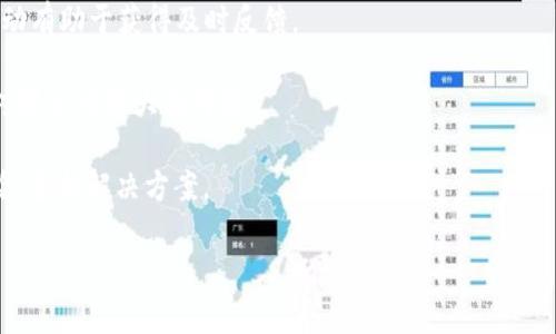   如何解决虚拟币钱包网络不稳定的问题？ / 
 guanjianci 虚拟币钱包,网络不稳定,解决方案,区块链技术 /guanjianci 

## 内容主体大纲

1. 引言
   - 虚拟币钱包的重要性
   - 网络稳定性对虚拟币交易的影响
  
2. 虚拟币钱包网络不稳定的原因
   - 网络流量和带宽问题
   - 钱包软件本身的稳定性
   - 区块链网络拥堵情况

3. 调整网络设置
   - 修改路由器设置
   - 使用稳定的网络服务提供商
   - 选择合适的网络连接方式

4. 更新虚拟币钱包软件
   - 定期检查更新
   - 防止软件过时带来的不稳定性

5. 选择合适的虚拟币钱包
   - 钱包类型的选择（热钱包与冷钱包）
   - 流行钱包的推荐
   - 结合用户需求进行选择

6. 遇到问题时的应对策略
   - 及时联系钱包支持团队
   - 主动查询社区或论坛的解决方案

7. 结论
   - 总结网络稳定性的重要性
   - 鼓励用户在使用虚拟币钱包时保持警惕

## 内容主体

### 引言

虚拟币钱包是数字货币交易中至关重要的一部分，它就像是数字货币的银行账户，允许用户存储、发送和接收各种虚拟货币。随着区块链技术的不断发展和数字货币的逐渐普及，越来越多的人开始使用虚拟币钱包。然而，许多用户在使用虚拟币钱包时常常会遇到网络不稳定的问题，这不仅影响了用户的交易体验，还可能导致资金的损失。

因此，本文将探讨虚拟币钱包网络不稳定的原因，提出解决方案，并提供一些实用的建议，帮助用户更好地使用虚拟币钱包。

### 虚拟币钱包网络不稳定的原因

#### 网络流量和带宽问题

网络不稳定往往与用户的网络流量和带宽有直接关系。许多用户在使用虚拟币钱包时，可能会遇到连接缓慢、响应迟钝等情况，这些问题通常是由于网络带宽不足所导致。在高峰时段，尤其是在某些热门交易时段，网络拥堵情况会更加严重，从而影响到虚拟币钱包的正常使用。

#### 钱包软件本身的稳定性

除了网络问题，虚拟币钱包本身的软件稳定性也是造成网络不稳定的重要因素。有些钱包软件可能因为代码问题、更新不及时等原因导致不稳定，用户在使用时可能会经常遇到掉线、无响应等情况，因此选择一款稳定性高的钱包软件非常关键。

#### 区块链网络拥堵情况

在某些情况下，区块链网络本身的拥堵也会影响到虚拟币钱包的功能。例如，当大量交易同时发起时，交易确认时间可能会延长，用户在进行发送或接收操作时也会遇到延迟。因此了解区块链的运作机制，有助于用户选择最佳的交易时机。

### 调整网络设置

#### 修改路由器设置

针对网络不稳定，用户可以尝试修改路由器的设置。许多路由器都支持QoS（服务质量）设置，用户可以通过此功能优先保证虚拟币钱包的数据传输，避免其他设备对带宽的干扰。这通常能有效改善网络连接的稳定性。

#### 使用稳定的网络服务提供商

网络服务提供商的可靠性同样影响着网络的稳定性。从不同的网络服务提供商获取服务，用户可以根据自身需求选取满意的供应商，确保最佳的网络体验。用户还应该关注加入的网络套餐，尤其是在高峰时段可能出现的网络不良情况。

#### 选择合适的网络连接方式

在使用虚拟币钱包时，网络连接方式的选择也至关重要。尽量使用有线连接而非无线连接，尤其是在交易重要时刻。有线连接通常比无线连接更加稳定，能够有效减少网络延迟和掉线的发生。此外，使用网络加速器等工具也可以提升网络的稳定性。

### 更新虚拟币钱包软件

#### 定期检查更新

虚拟币钱包的软件更新对其稳定性有着重要的影响。许多钱包开发公司会不定期发布更新，修复已知的漏洞和软件性能。用户应定期检查所使用钱包的更新，并及时安装，以确保正在使用的软件是最新版本。

#### 防止软件过时带来的不稳定性

使用过时的软件将会严重影响用户的交易体验，例如频繁的崩溃、无法连接等问题。虚拟币钱包的开发者不断在和增强软件的安全性，忽视软件的更新很容易造成不必要的麻烦。因此，用户要切实关注自己钱包软件的版本状态。

### 选择合适的虚拟币钱包

#### 钱包类型的选择（热钱包与冷钱包）

在选择虚拟币钱包时，用户应充分了解热钱包与冷钱包的区别。热钱包通常具有较好的易用性和交易速度，但安全性相对较低；而冷钱包则提供了更高水平的安全性，但相对不易操作。用户可根据自己的需求和风险承受能力选择合适的类型，以提高使用体验。

#### 流行钱包的推荐

市场上有多种虚拟币钱包可供选择，包括硬件钱包、桌面钱包、移动钱包等。用户可参考一些评价和排名，选择一些知名品牌或社区认可度高的钱包。例如，Ledger、Trezor等硬件钱包，或是MetaMask、Trust Wallet等流行的移动和桌面钱包，都是不错的选择。

#### 结合用户需求进行选择

用户在选择虚拟币钱包时，需结合自身的实际需求，关注钱包的功能、支持的币种、用户界面的友好程度等多方因素。同时，也要考虑安全性和技术支持等问题，确保选择一款适合自己的虚拟币钱包。

### 遇到问题时的应对策略

#### 及时联系钱包支持团队

当用户在使用虚拟币钱包时遇到网络不稳定等问题时，首先应考虑联系客服团队。大多数知名钱包都提供了技术支持服务，用户可以通过邮件、聊天窗口等方式向客服反馈问题，获得专业的解决方案。联系支持团队应尽量提供详细的描述，以方便他们进行排查和处理。

#### 主动查询社区或论坛的解决方案

除了联系客服，用户还可以积极查阅相关社区或论坛的信息。许多虚拟币钱包拥有活跃的用户社区，用户可以在论坛中讨论问题，查找遇到的类似案例，从而找到有效的解决方案。社区的用户往往比官方支持更加了解产品的细微之处，能够提供不少宝贵的经验和技巧。

### 结论

通过本文的探讨，我们了解到虚拟币钱包网络不稳定的原因及相应的解决方案。对于用户而言，只有在网络稳定的基础上，才能更加顺畅地进行虚拟货币交易。因此，关注网络的稳定性，定期检查和更新钱包软件，选择合适的虚拟币钱包，能有效提升用户的体验，保障其资产安全。希望各位用户在使用虚拟币钱包时，能够更加得心应手。

## 相关问题及详细介绍

### 问题1: 什么是虚拟币钱包，与传统银行账户有什么区别？

虚拟币钱包与传统银行账户的区别
虚拟币钱包是用于存储、管理虚拟货币（如比特币、以太坊等）的数字工具，而传统银行账户则是用于储存法定货币的账户。虽然功能上有所重叠（都可以进行资金存取和转账），但两者在性质、管理方式、安全性等方面却存在显著差异。

首先，虚拟币钱包并不依赖于中央机构，而传统银行账户由银行控制，这意味着某些情况下，用户的资金在银行的软件手中并无用户自主权；而在虚拟币钱包中，所有权直接在用户手中。此外，虚拟币钱包的转账通常比传统银行快速，特别是在跨国交易方面。

其次，安全性方面也存在差异。传统银行受到更严格的法律监管，有一定的保险保护，而虚拟币钱包则需要用户自己采取措施来保护资金安全，例如使用强密码、开启双因素验证等。若用户的私钥丢失或钱包被入侵，其资金可能会面临全部损失。

最后，在交易的透明度和可追溯性上，虚拟币钱包的交易记录是公开的，任何人都可以查看，而传统银行的交易记录则属于用户的隐私，只有银行行政部门才能访问。在确保保护隐私的同时，虚拟币的公开机制也能够提供更多的透明度。

### 问题2: 网络不稳定影响虚拟币钱包使用的具体表现是什么？

网络不稳定的具体表现
网络不稳定会对虚拟币钱包的使用产生多方面的影响，具体表现如下：

1. **交易无法确认**: 当用户尝试发送虚拟货币时，网络的不稳定可能导致交易请求无法成功发送或确认。这样会使得用户在等待中产生焦虑，甚至可能错失最佳交易时机。

2. **延迟和超时**: 网络波动会造成操作的响应延迟，用户在确认交易或者查看余额时会出现加载慢、延迟等现象，影响使用体验。严重时可能会导致超时，使得用户再次尝试操作，从而浪费时间和精力。

3. **频繁掉线**: 网络不稳定还可能导致用户在使用钱包时频繁掉线，连接断开，这不仅影响数据的传输，还可能使得用户在进行重要交易时出现中断，造成资金的损失。

4. **钱包界面卡顿**: 有些钱包在网络不稳的情况下，界面可能出现卡顿、无响应等情况，严重影响用户的正常操作。用户很可能无法及时获取必要的信息，增加操作风险。

5. **数据同步失败**: 对于需要实时更新状态的虚拟币钱包，网络不稳定可能导致钱包无法与区块链网络成功同步，用户的资产数据信息可能存在一定的滞后，无法及时了解自己的资金状况。

6. **接口错误**: 在发起交易时，网络的不稳定可能导致接口无法正常访问，从而发生错误。这种情况需要用户重新发起操作，浪费时间，不必要的错误也可能导致用户资金损失。

### 问题3: 如何判断我的网络连接是否影响虚拟币钱包的使用？

判断网络连接影响虚拟币钱包使用的方法
判断网络连接是否影响虚拟币钱包的使用，可以从以下几个方面着手：

1. **网络速度测试**: 用户可以使用在线测速工具（如Speedtest）来测试当前的网络速度。如果下载和上传速度明显低于宽带套餐规定的速度，它可能会导致钱包使用不畅。

2. **检查延迟（Ping）**: 通过命令行工具进行Ping测试，能够知晓网络到特定服务器（如钱包服务商提供的API服务器）的延迟情况。通常，延迟在100毫秒以内比较理想，若超过200毫秒，会影响虚拟币交易的速度。

3. **观察交易确认时间**: 当你使用虚拟币钱包进行转账时，正常的确认时间通常在几分钟之内。如果发现交易确认时间过长，甚至一直处于待确认状态，通常意味着网络存在问题。

4. **多次尝试操作**: 有时，单次的失败操作并不能代表网络出现问题，用户可以尝试多次进行相同操作，并记录每次的响应时间和结果。如果多次均出现相同问题，则可推断为网络不稳定。

5. **询问周围用户**: 若仍然不明显，可以询问周围其他使用同一网络的人，观察他们在使用虚拟币钱包时是否也出现了相同的问题。如果其他用户同样遇到问题，则很可能是网络连接所致。

6. **观察其他网络应用**: 检查在网络连接不稳定的情况下，是否其他应用（如在线视频、游戏、网页浏览等）也都出现了卡顿、延迟等情况，若这样的现象普遍存在，表明网络存在问题。

### 问题4: 使用虚拟币钱包时，如何选择合适的网络连接方式？

选择合适的网络连接方式的建议
选择合适的网络连接方式对虚拟币钱包的使用非常重要，可以根据以下几个方面来选择：

1. **有线连接优先**: 在可能的情况下，优先考虑使用有线网络连接。有线连接相对更加稳定，能够有效避免无线网络信号不良、干扰等问题，对重要的资金交易至关重要。

2. **Wi-Fi选择**: 如果只能使用Wi-Fi，尽量选择信号强的网络，并确保路由器的位置尽量靠近使用设备。避免在信号死角或覆盖薄弱的区域进行重要交易，以降低掉线或延迟的几率。

3. **避免公共网络**: 在使用虚拟币钱包时，尽量避免在公共Wi-Fi下交易，如咖啡店、商场等场所的公共网络。公共网络存在安全隐患，可能会被恶意攻击，造成资金损失。

4. **使用VPN**: 在需要使用公共网络时，使用虚拟专用网络（VPN）来增加安全性，不仅可以防止数据被窃取，也可以在一定程度上提升网络的稳定性，维护用户的隐私。

5. **测试网络速度**: 在确定某个网络连接方式符合要求后，用户可以通过测速工具测试网络速度，通过速度和延迟来评估此种方式是否适合整个钱包的操作。尤其在进行大额交易时，确保网络畅通十分重要。

6. **切分带宽**: 若使用家中路由器，建议设置QoS（服务质量）管理，优先保证虚拟币钱包的网络带宽，这样可避免因其他应用对带宽的占用而导致的不稳定状态。

### 问题5: 当虚拟币钱包网络不稳定时，如何保持资产安全？

保持虚拟币资产安全的建议
网络不稳定时，保持虚拟币资产安全尤为重要，可以依照以下几点进行保护：

1. **使用冷钱包存储资产**: 若用户手中持有大量虚拟币，建议将其存储在冷钱包中，这种钱包并不连接网络，安全性高。即使网络不稳定，冷钱包也能保证资产不被攻击。

2. **避免在网络不稳定时进行重要操作**: 当意识到网络环境不佳时，切勿进行大额转账、交易等重要操作，避免因网络问题造成交易未完成或意外转账。

3. **备份私钥与助记词**: 确保用户的私钥和助记词有备份，以便在必要情况下能够更快速地恢复资产。若使用热钱包，最好保持离线备份，避免遭受网络攻击。

4. **开启双因素认证**: 双因素认证可以为虚拟币钱包增添一层保护，确保即使黑客获取了账户密码也难以进入用户的账户。务必开启该功能，为资产增加安全性。

5. **定期监控账户活动**: 定期检查虚拟币钱包的活动记录，确保任何异常交易都能被及时察觉。一旦发现可疑活动，应立即采取措施，如冻结账户或联系钱包客服。

6. **及时更新安全软件**: 保持设备上安全软件（如防火墙、杀毒软件）是最新的，这对于斩断恶意攻击的渠道至关重要，确保网络连接时不疏忽于安全隐患。

### 问题6: 如何有效利用社区资源解决虚拟币钱包的网络问题？

有效利用社区资源的策略
虚拟币钱包的用户可通过社区资源寻找解决网络不稳定问题的有效策略，具体方法如下：

1. **参与讨论论坛**: 用户可以在相关的虚拟币社区（如Bitcointalk、Reddit等）发布问题，与其他用户分享经验，寻求解决方案。在这些社区中，很多有经验的用户愿意提供帮助。

2. **查阅常见问题解答（FAQ）**: 大多数流行的钱包都有自己的官网，官网上往往设有常见问题解答模块，用户可以在此找到解决网络不稳定问题的相关信息。

3. **查找用户手册或指南**: 一些钱包会提供详细的用户手册或使用指南，包括关于网络问题的常见解决方案。用户可通过查阅这些资料了解更多细节。

4. **使用社交媒体**: 各种社交媒体（如Twitter、Telegram等）中有很多支持小组，用户可以在其中提问，或搜索历史讨论以寻找答案。这样的互动有助于获得及时反馈。

5. **参加线下活动或网络研讨会**: 通过参与虚拟币行业的线下活动或网络研讨会，用户可以与行业专家面对面交流，获取可靠的建议和经验，对解决问题大有裨益。

6. **建立联系与转发问题**: 用户可以在社区中结识其他同样在使用虚拟币钱包的伙伴，建立良好的交流关系。当遇到问题时，可以相互询问经验，查找解决方案。

通过以上的分析与讨论，相信读者能够在使用虚拟币钱包时，为避免网络不稳定的问题采取更有效的措施，从而保障良好的交易体验。