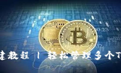Tokenim多账号创建教程 | 轻松管理多个Tokenim账号的方法