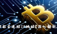 区块链钱包地址能否追踪