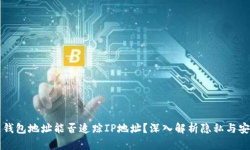 区块链钱包地址能否追踪IP地址？深入解析隐私与安全问题