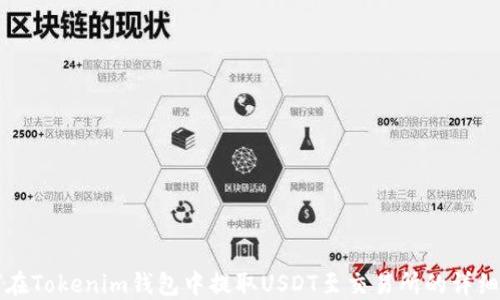 如何在Tokenim钱包中提取USDT至交易所的详细指南
