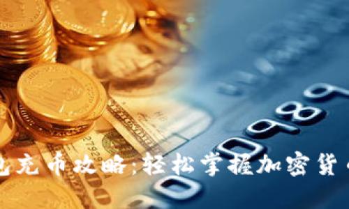 虚拟币钱包充币攻略：轻松掌握加密货币充币流程