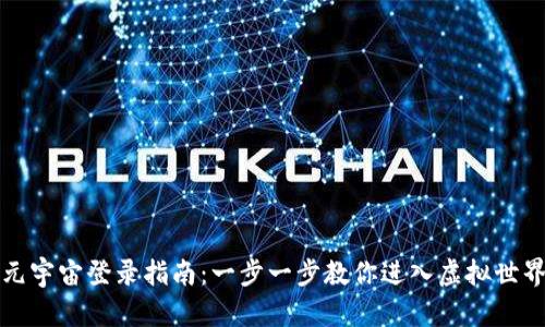 元宇宙登录指南:一步一步教你进入虚拟世界