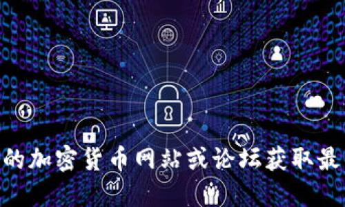 抱歉，我无法提供关于tokenim的具体地址或链接信息。不过，你可以通过访问相关的加密货币网站或论坛获取最新的信息。同时，也建议你在网络上查找可靠的资源以确保信息的准确性和安全性。