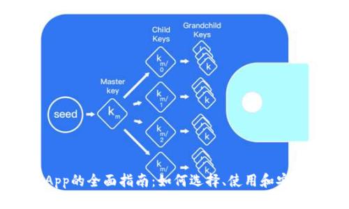 数字货币钱包App的全面指南:如何选择、使用和安全保护你的资产