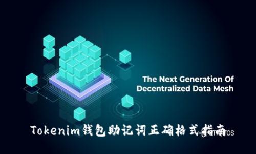 Tokenim钱包助记词正确格式指南