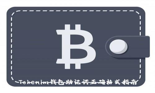Tokenim钱包助记词正确格式指南