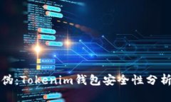 如何识别真伪：Tokenim钱包