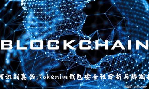 如何识别真伪:Tokenim钱包安全性分析与辨别指南