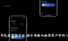 IM钱包最新安装版：安全便